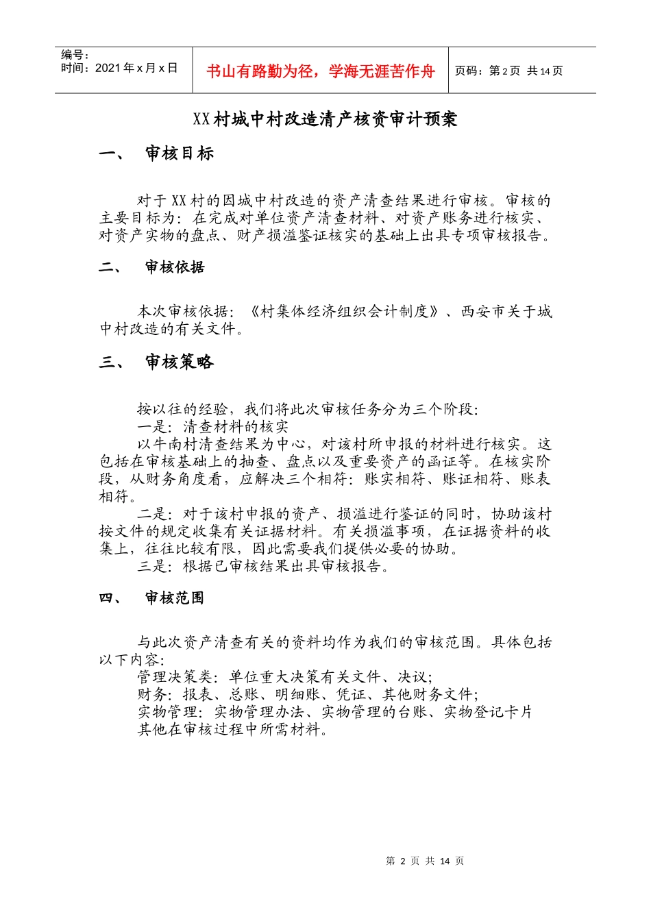 城中村改造清产核资审计工作方案_第2页
