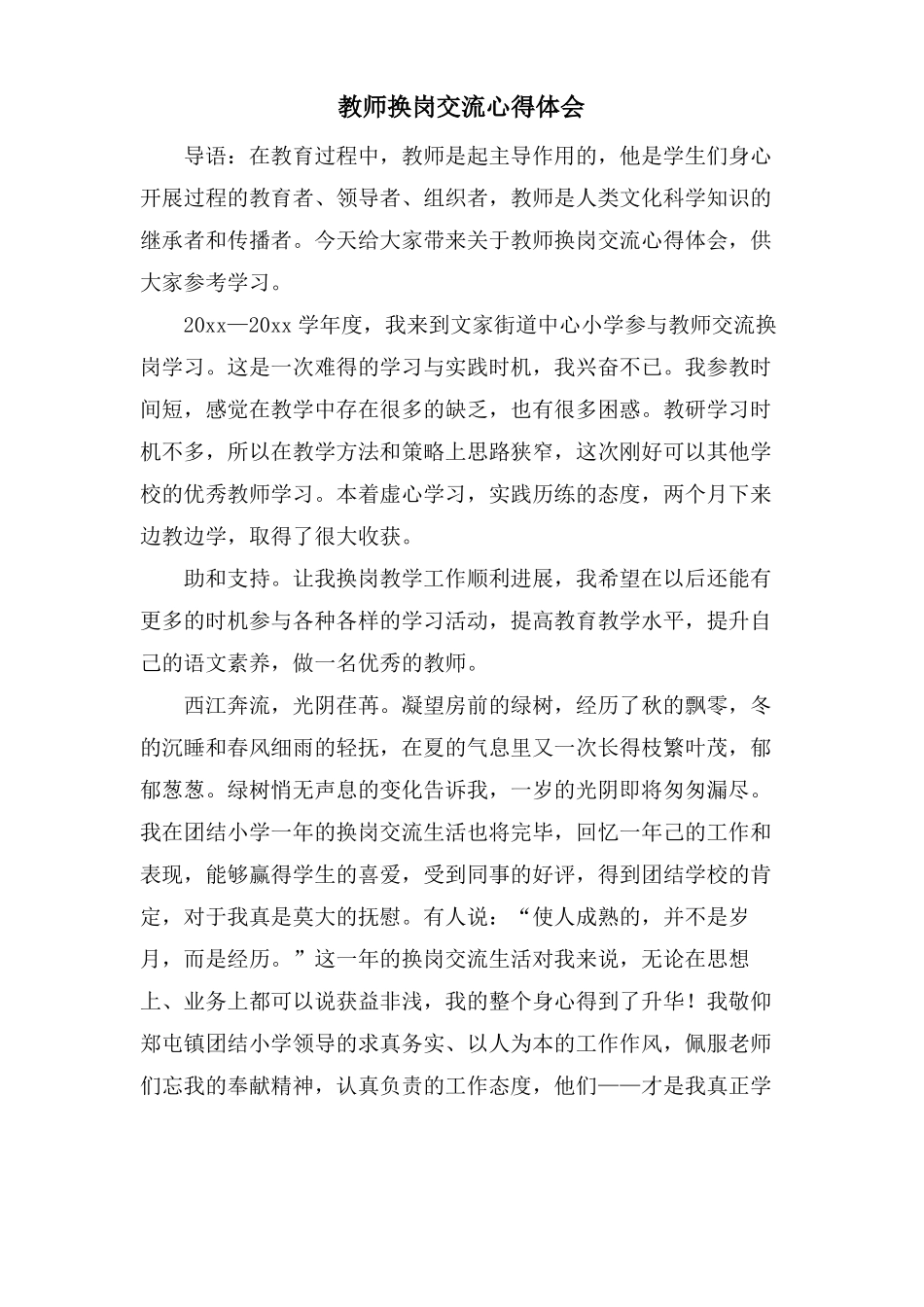 教师换岗交流心得体会_第1页