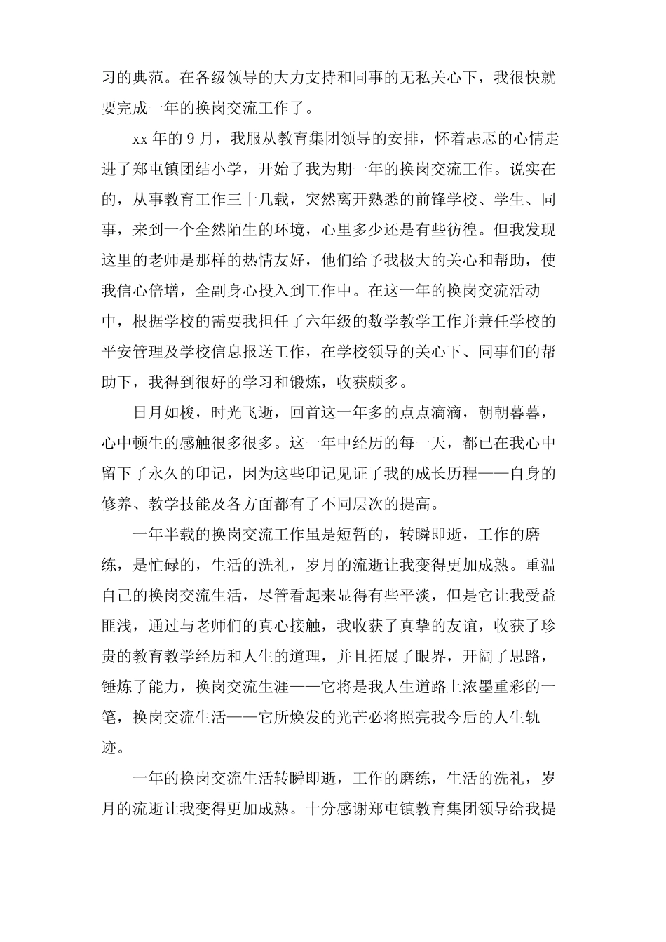 教师换岗交流心得体会_第2页