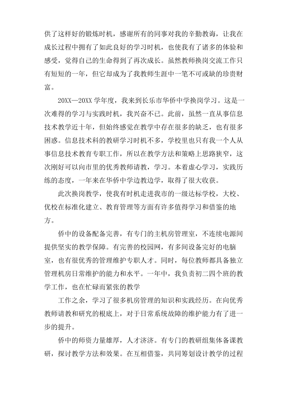 教师换岗交流心得体会_第3页