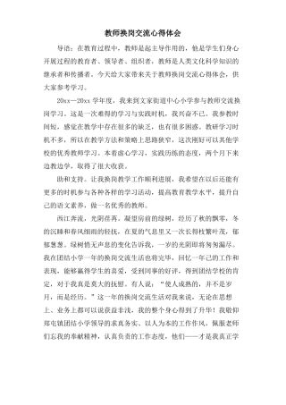 教师换岗交流心得体会