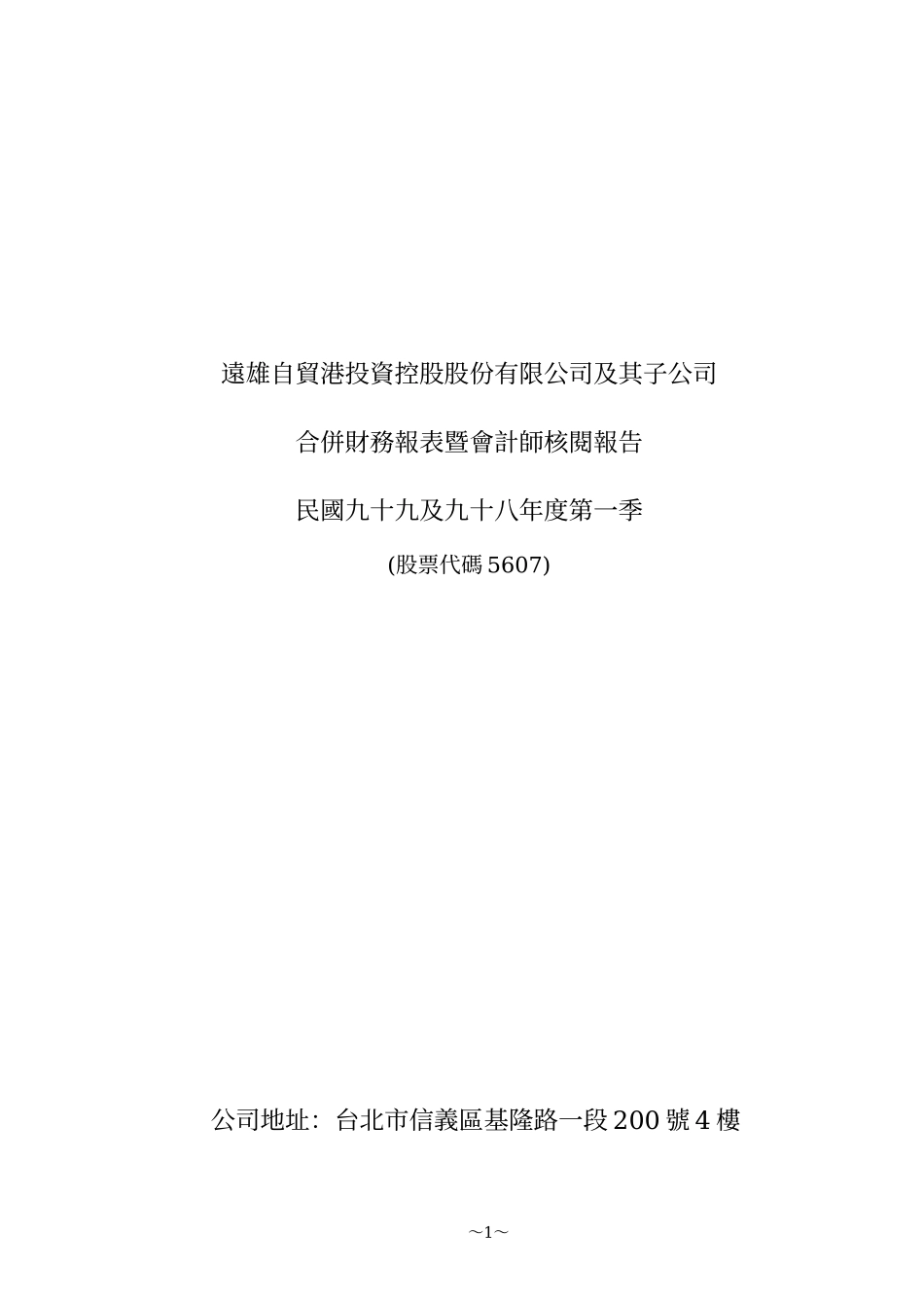 远雄自贸港投资控股股份有限公司及其子公司_第1页