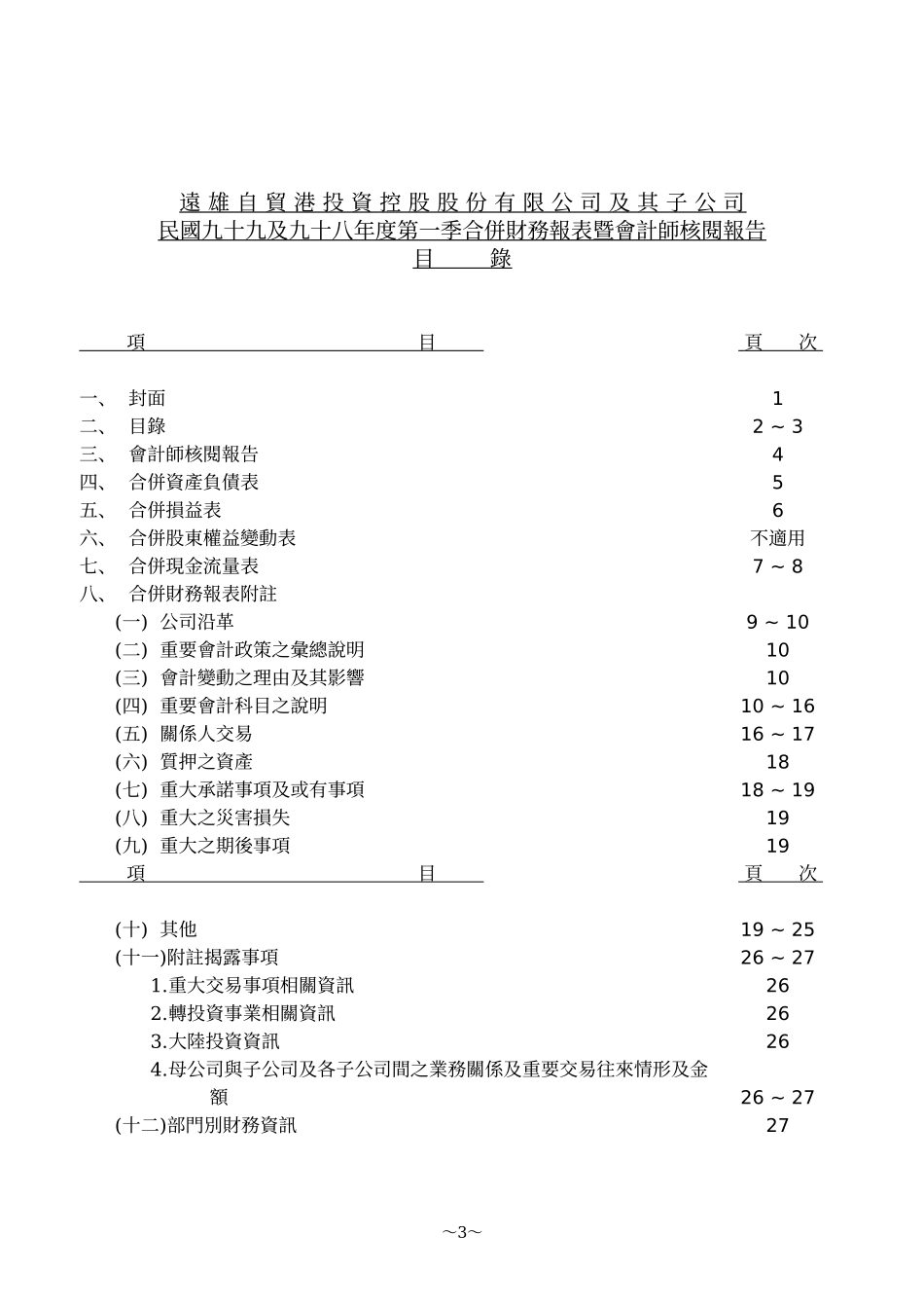 远雄自贸港投资控股股份有限公司及其子公司_第3页