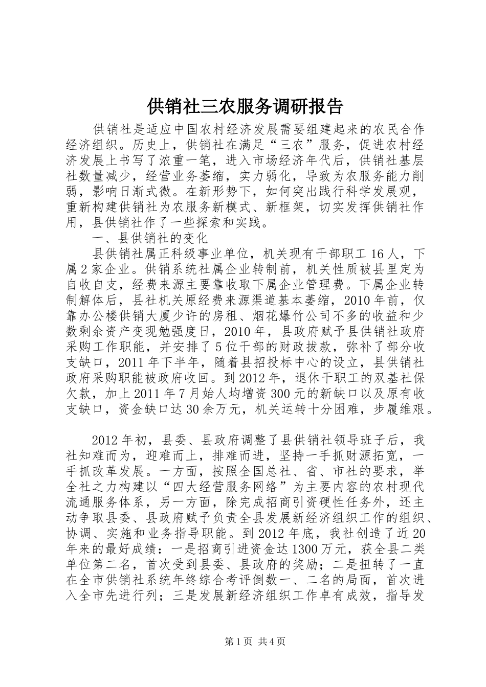 供销社三农服务调研报告_第1页