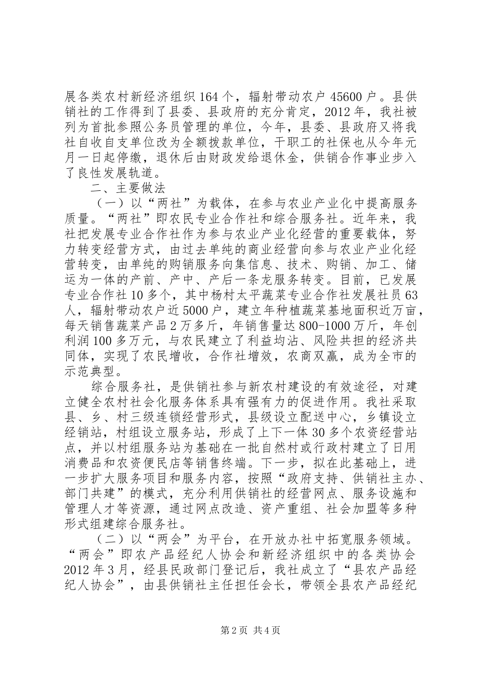 供销社三农服务调研报告_第2页