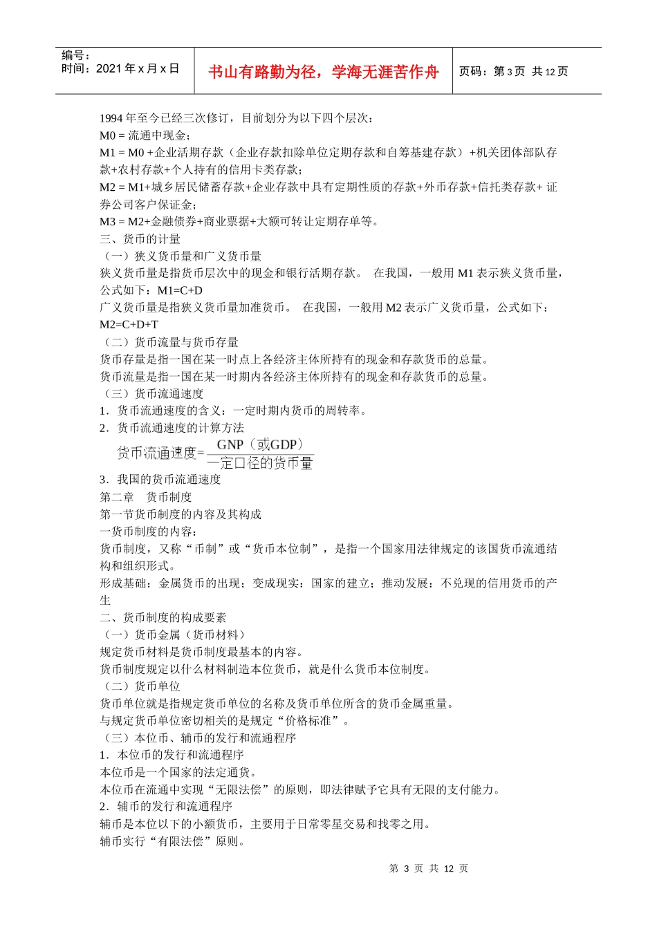 货币银行学讲义_第3页