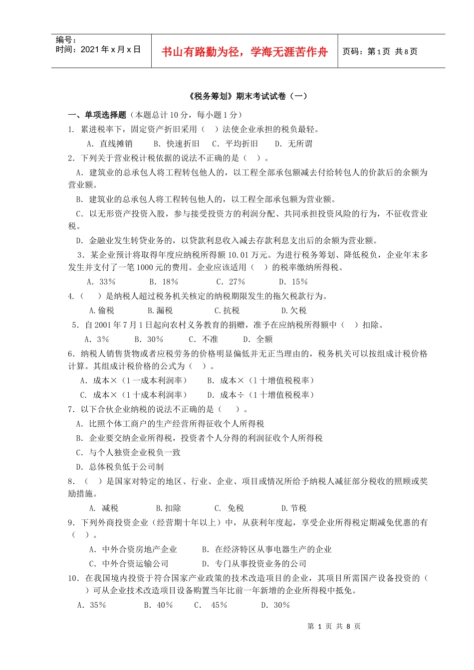 《税务筹划》期末考试试卷(汇总)_第1页