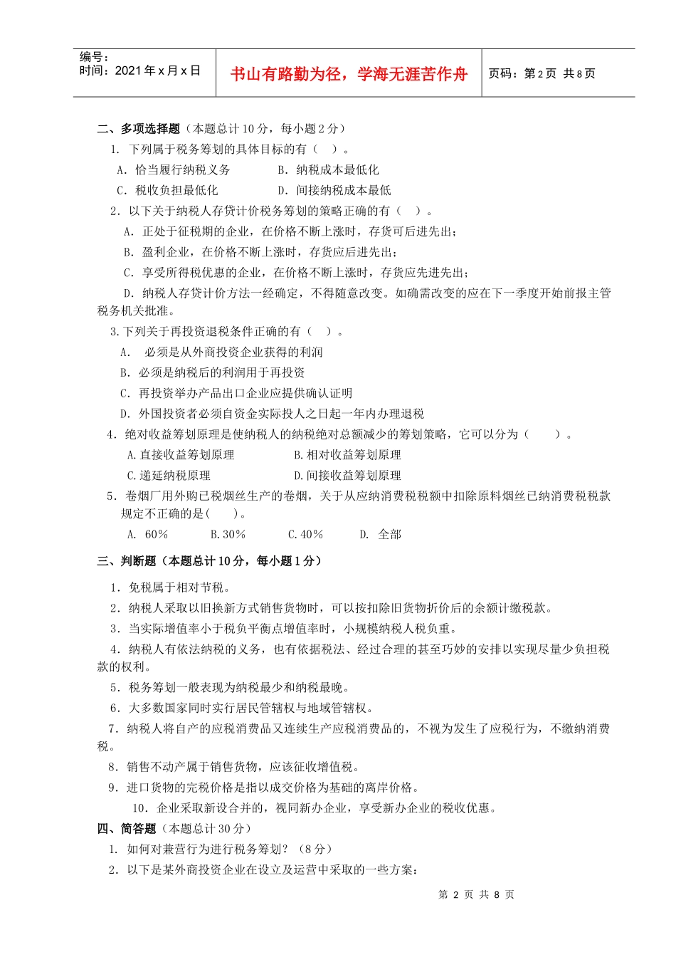 《税务筹划》期末考试试卷(汇总)_第2页