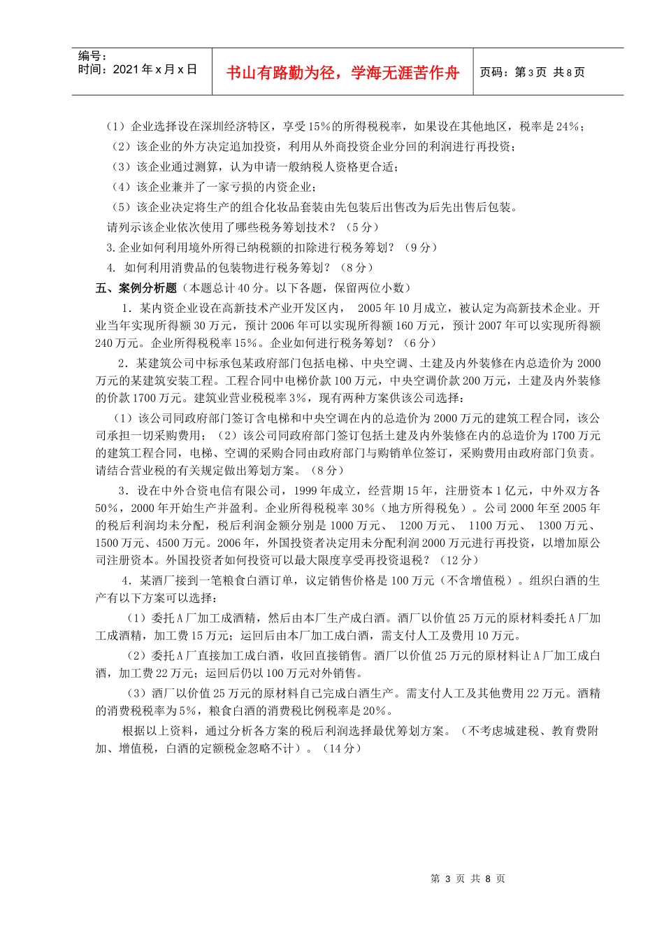 《税务筹划》期末考试试卷(汇总)_第3页
