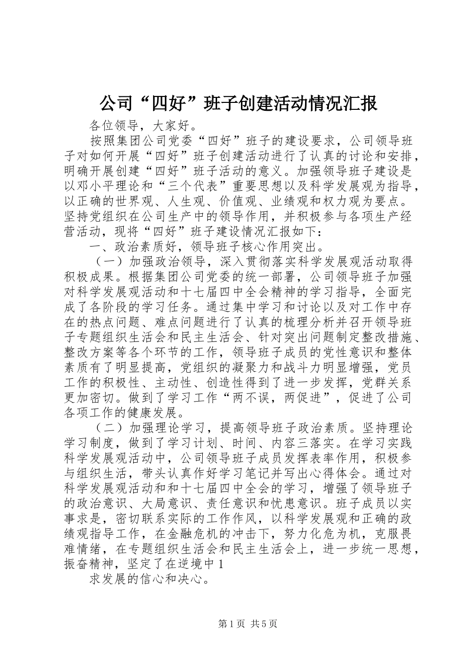公司“四好”班子创建活动情况汇报_第1页