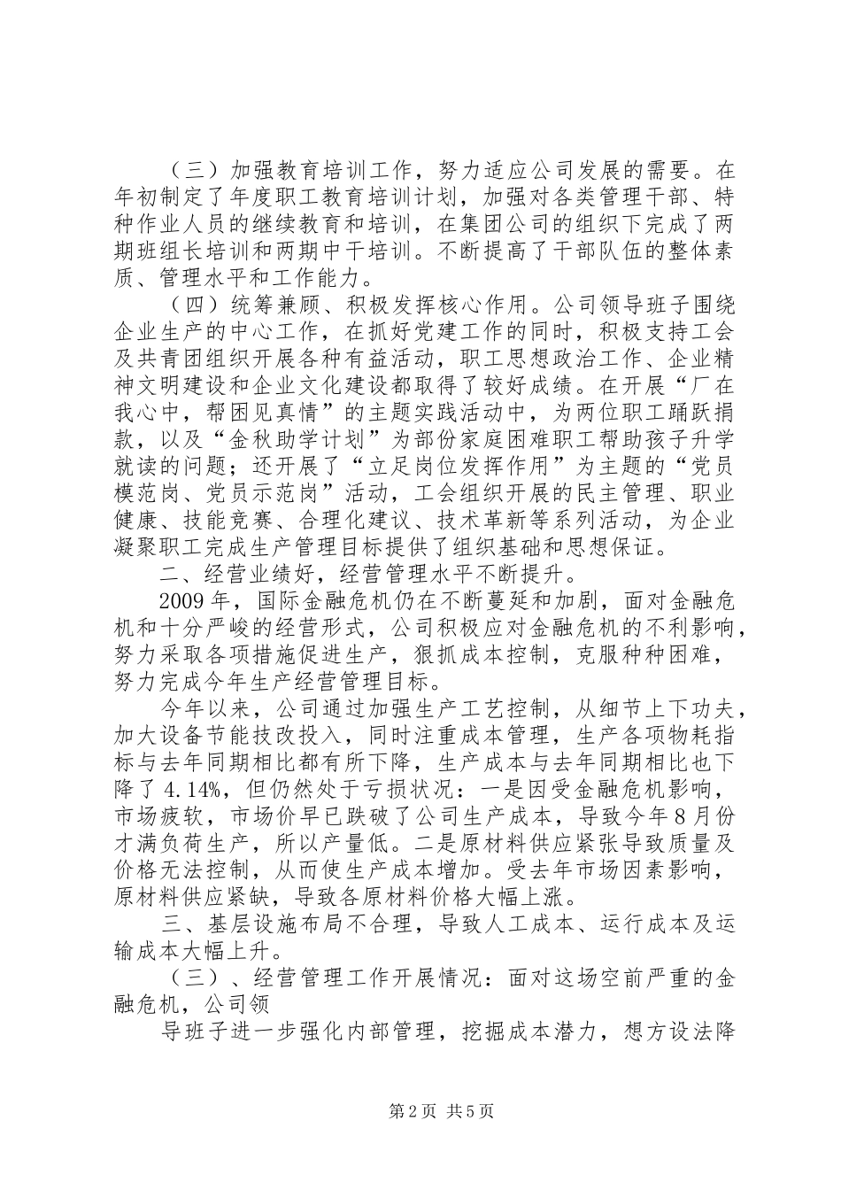 公司“四好”班子创建活动情况汇报_第2页