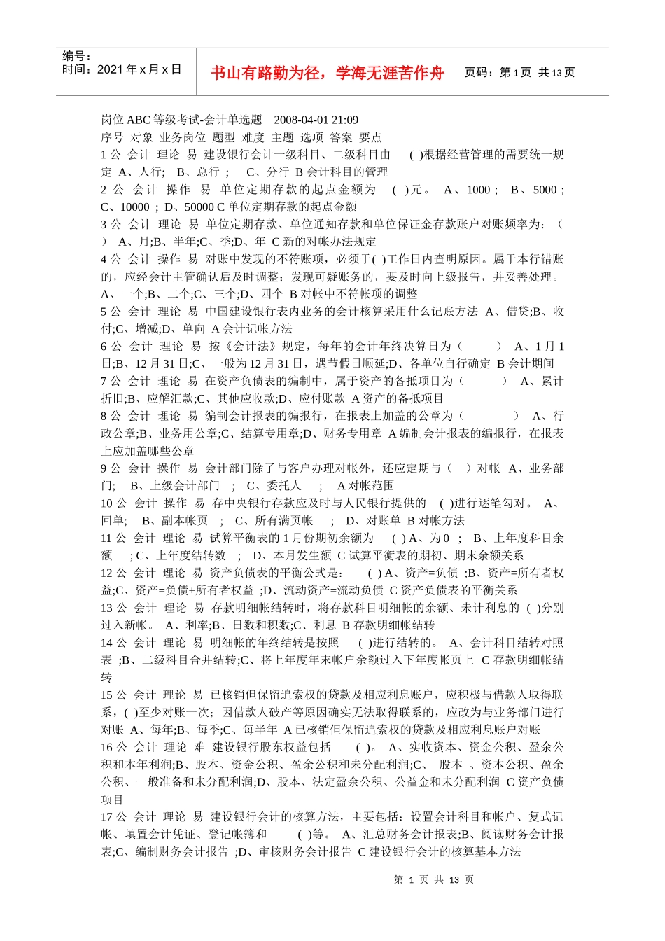 岗位ABC等级考试-会计单选题_第1页