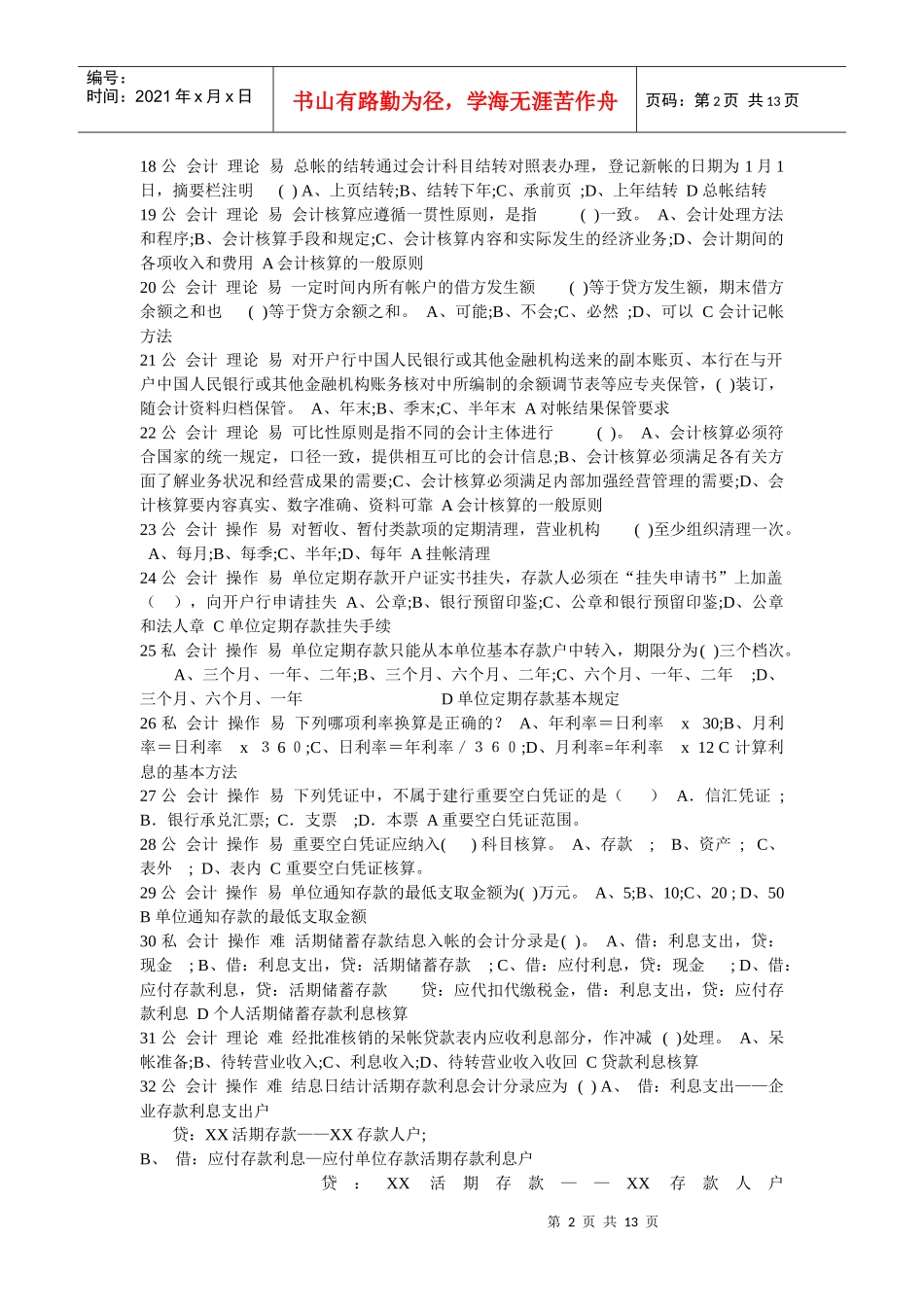岗位ABC等级考试-会计单选题_第2页
