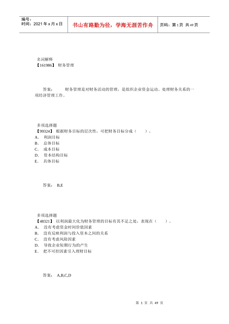 财务管理答案_第1页