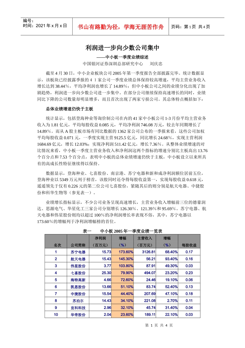 利润进一步向少数公司集中_第1页