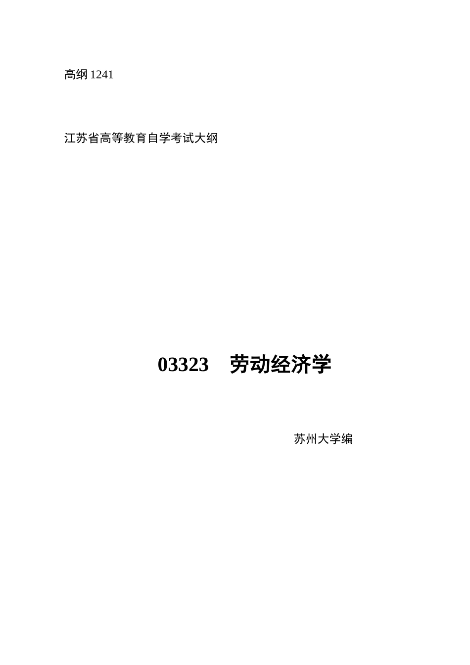 苏州自考劳动经济学大纲_第1页