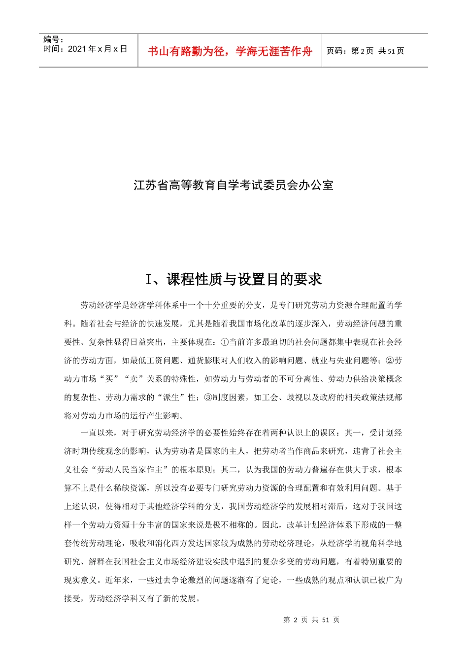 苏州自考劳动经济学大纲_第2页