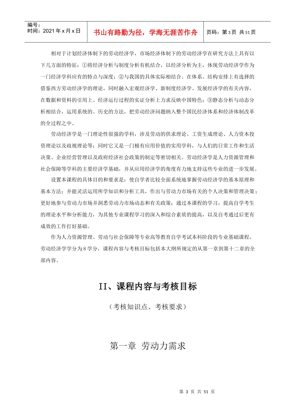 苏州自考劳动经济学大纲_第3页