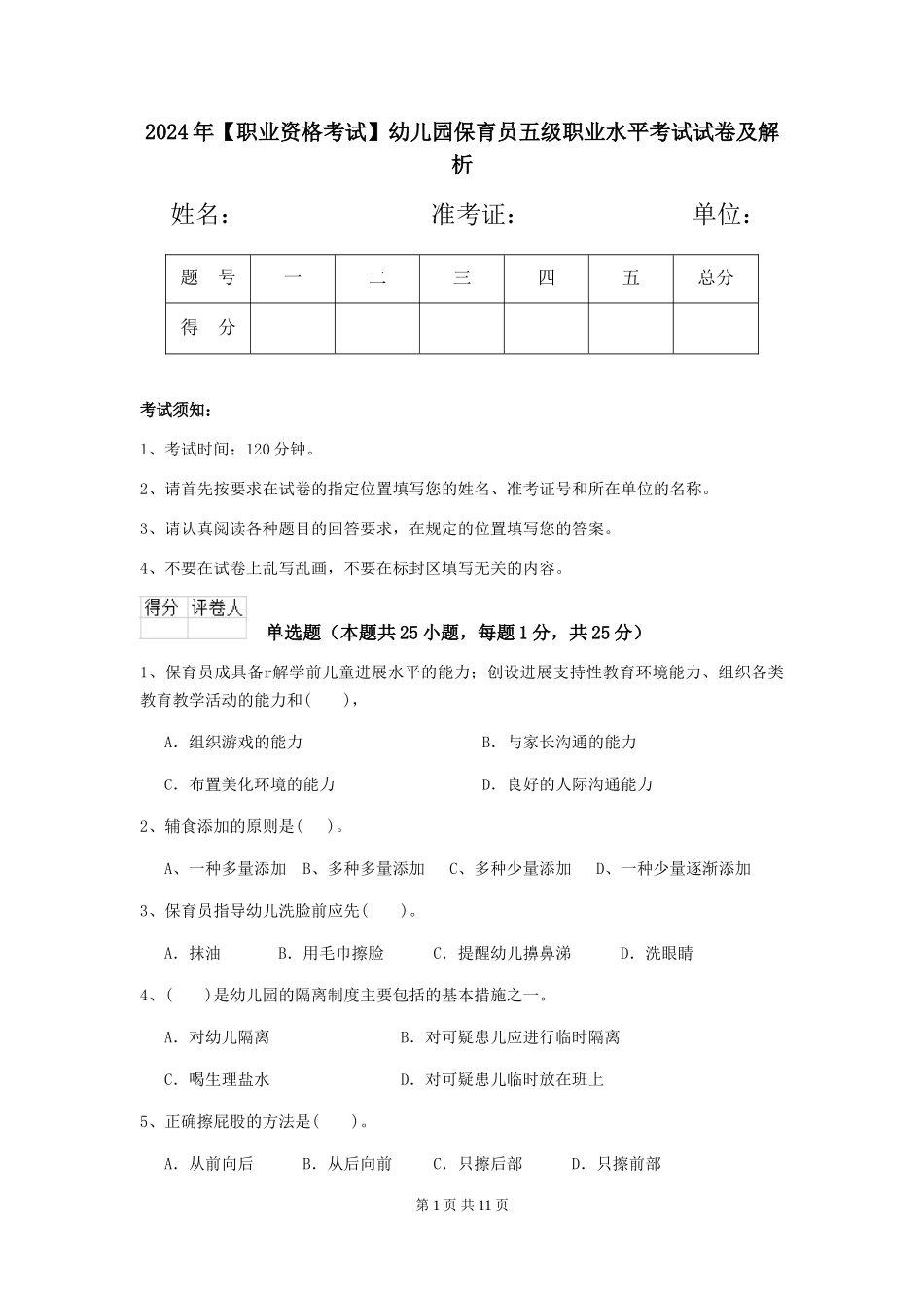 2019年幼儿园保育员五级职业水平考试试卷及解析_第1页