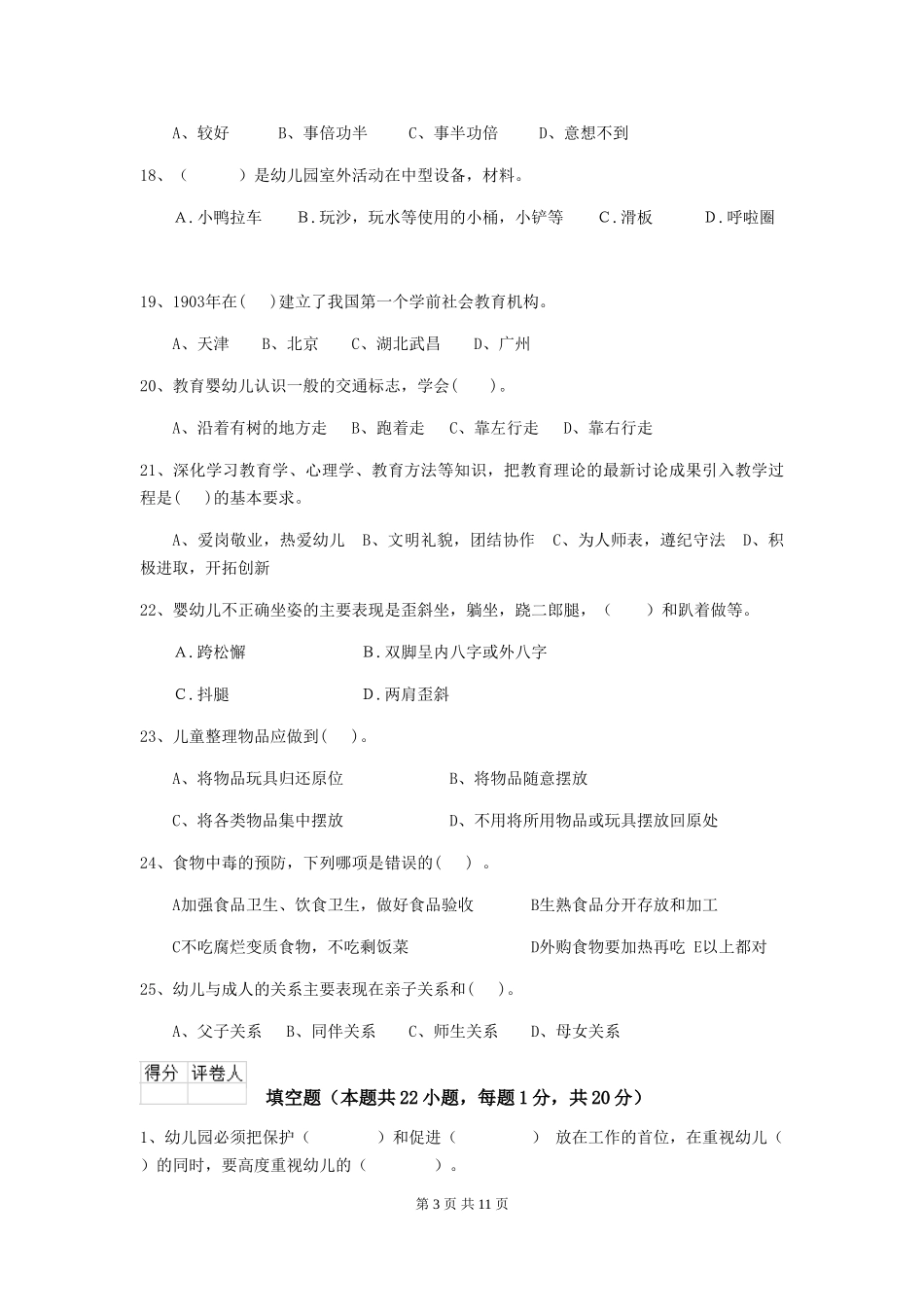 2019年幼儿园保育员五级职业水平考试试卷及解析_第3页