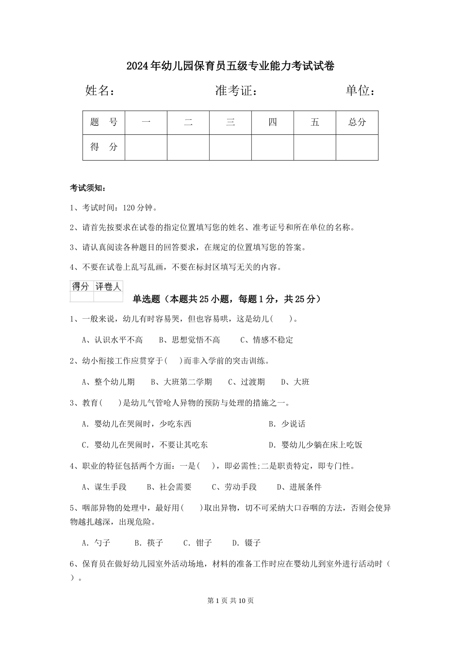 2019年幼儿园保育员五级专业能力考试试卷_第1页