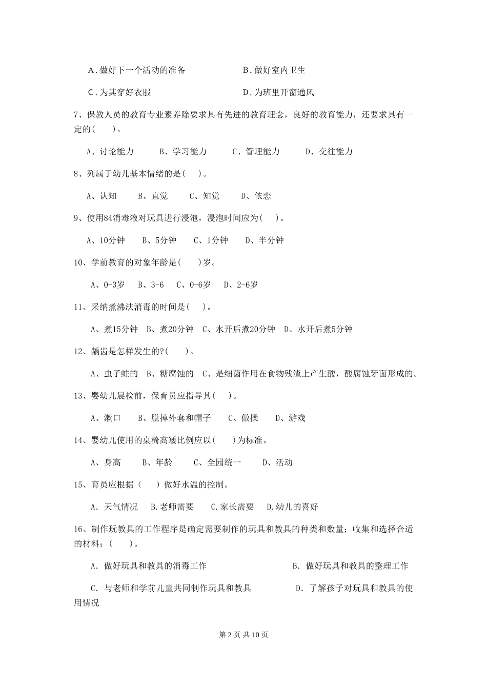 2019年幼儿园保育员五级专业能力考试试卷_第2页