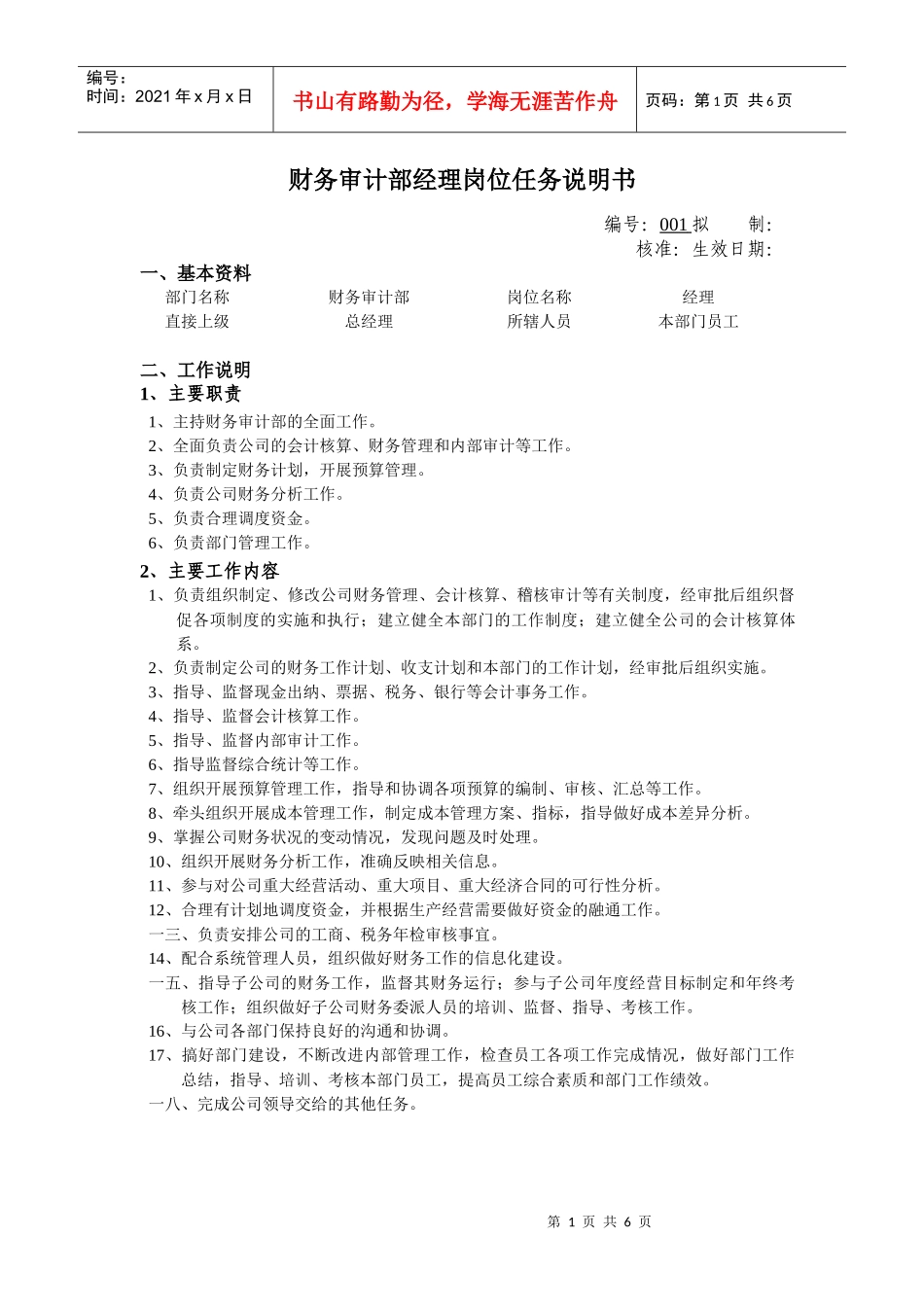 财务审计部经理岗位任务说明书_第1页