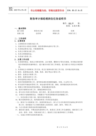 财务审计部经理岗位任务说明书