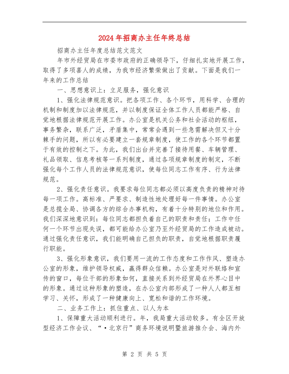 2024年招商办主任年终总结_第2页