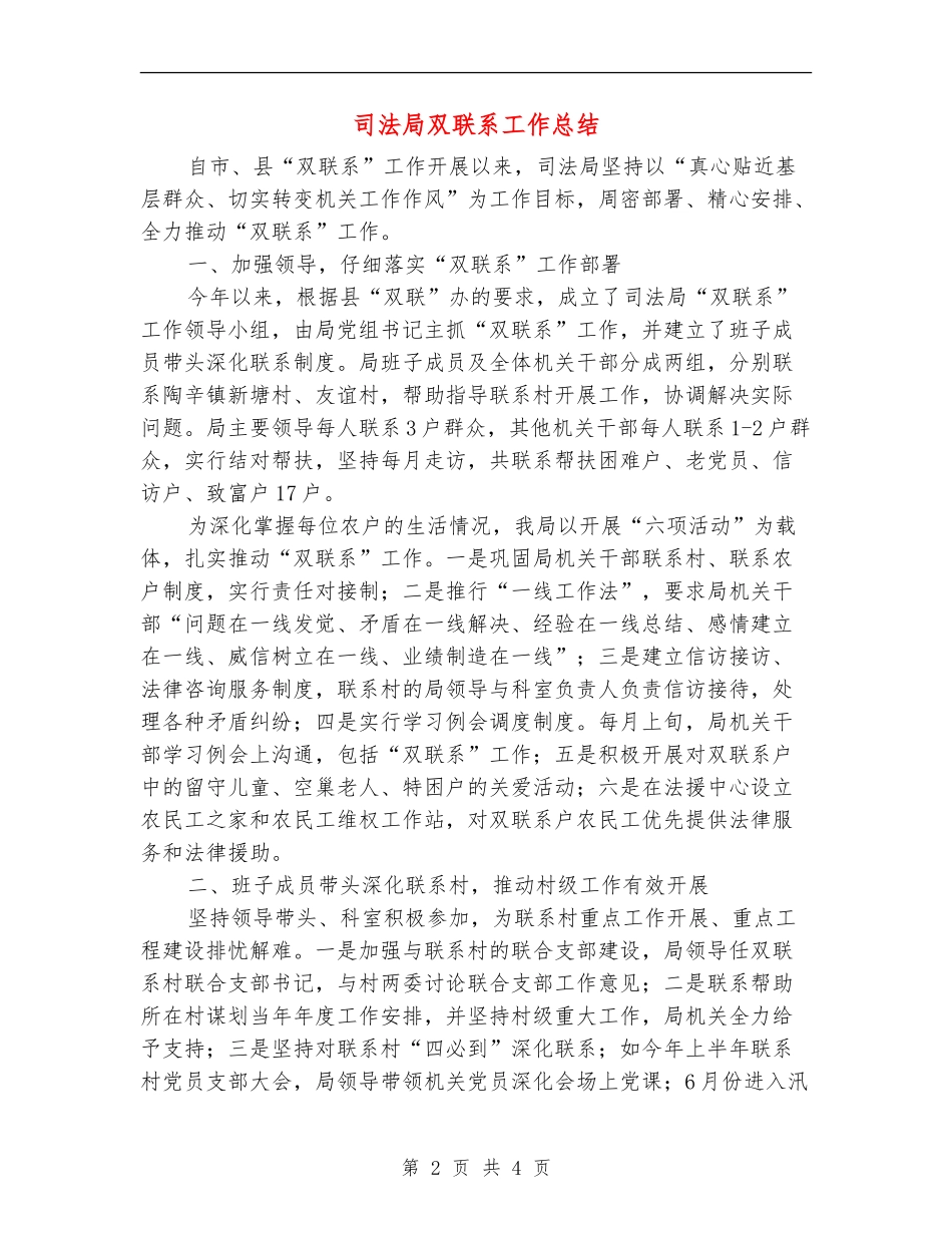 司法局双联系工作总结_第2页