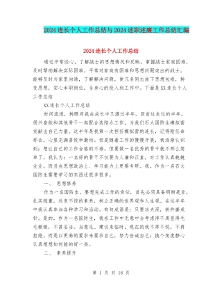 2024连长个人工作总结与2024述职述廉工作总结汇编