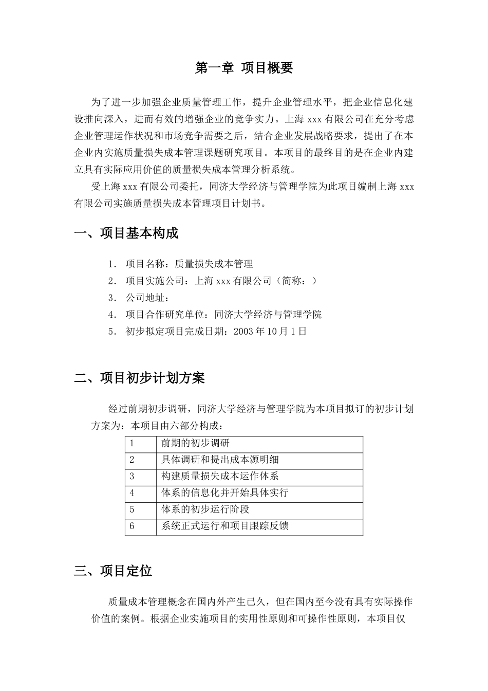 上海××实施质量损失成本管理项目计划书_第2页