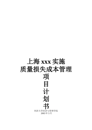 上海××实施质量损失成本管理项目计划书