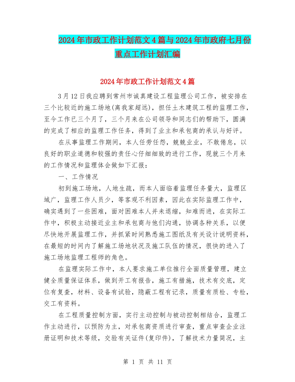 2024年市政工作计划范文4篇与2024年市政府七月份重点工作计划汇编_第1页