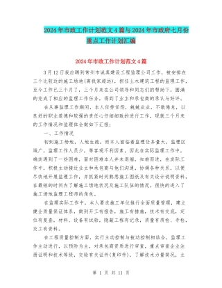 2024年市政工作计划范文4篇与2024年市政府七月份重点工作计划汇编