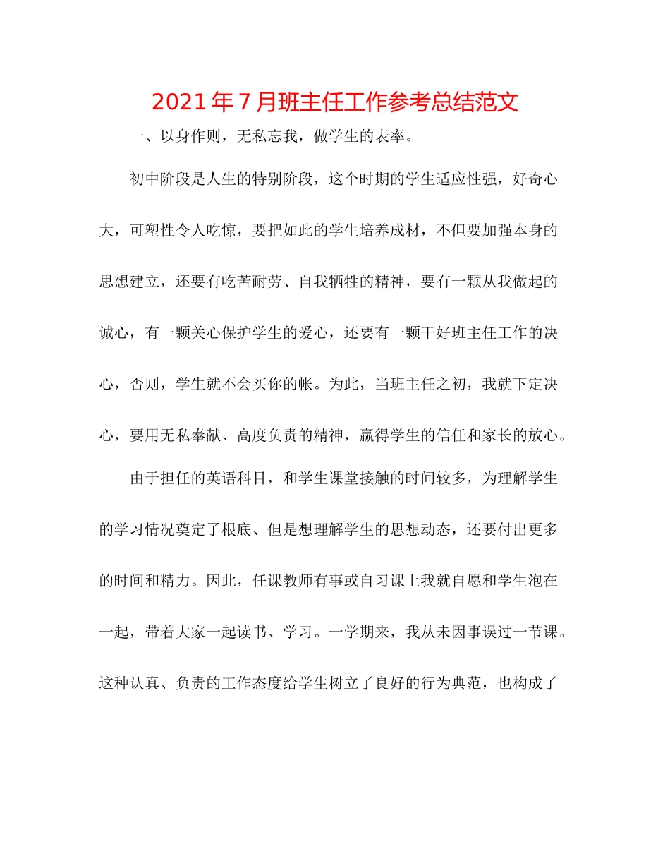 2021年7月班主任工作参考总结范文_第1页