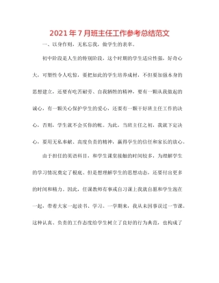 2021年7月班主任工作参考总结范文