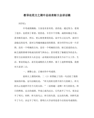 教导处范文期中总结表彰大会讲话稿