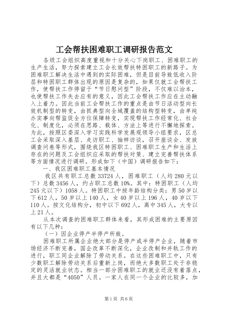 工会帮扶困难职工调研报告范文_第1页