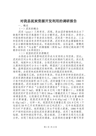 对我县泥炭资源开发利用的调研报告