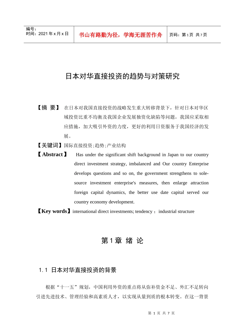 日本对华直接投资的趋势与对策研究_第1页