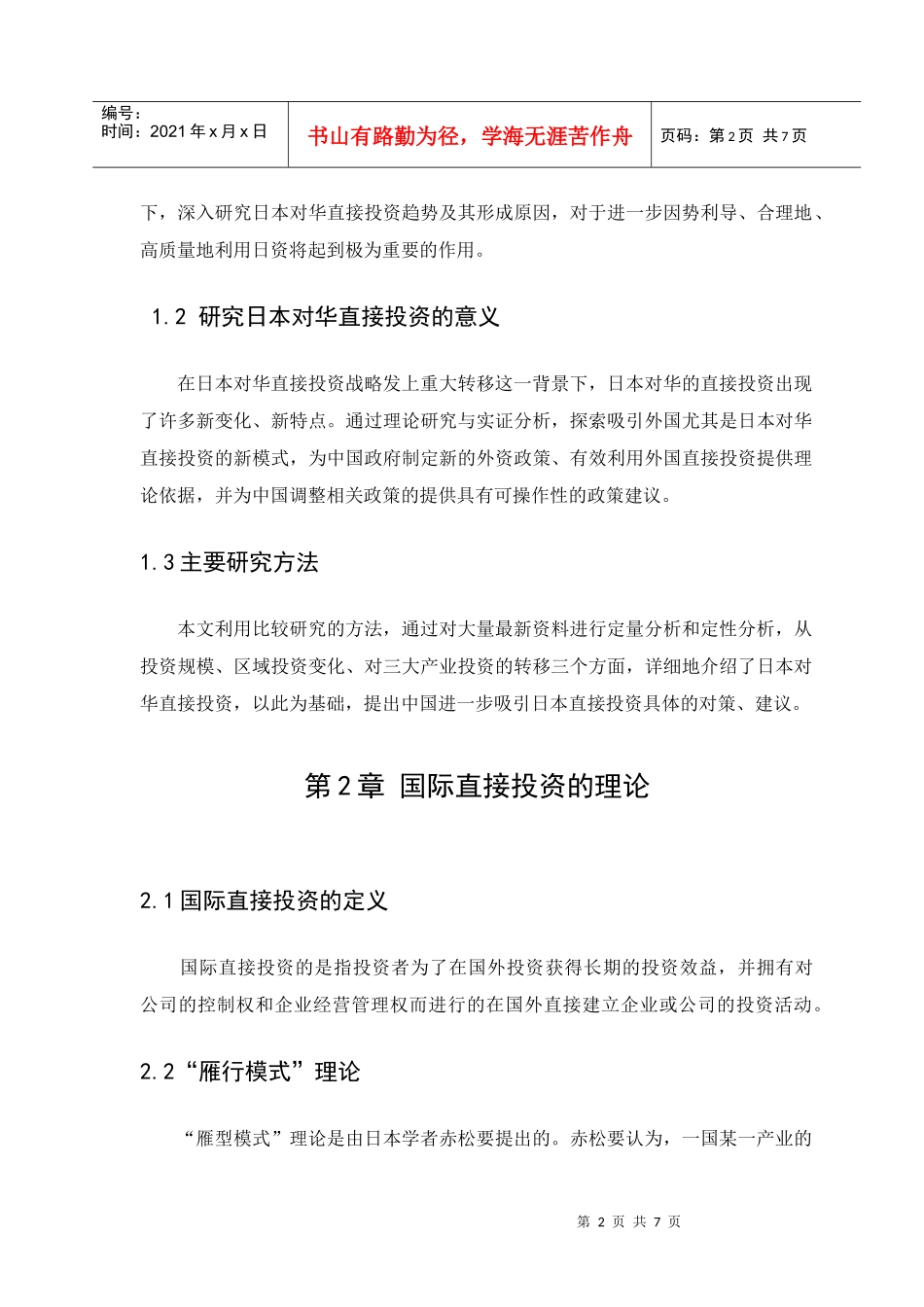 日本对华直接投资的趋势与对策研究_第2页