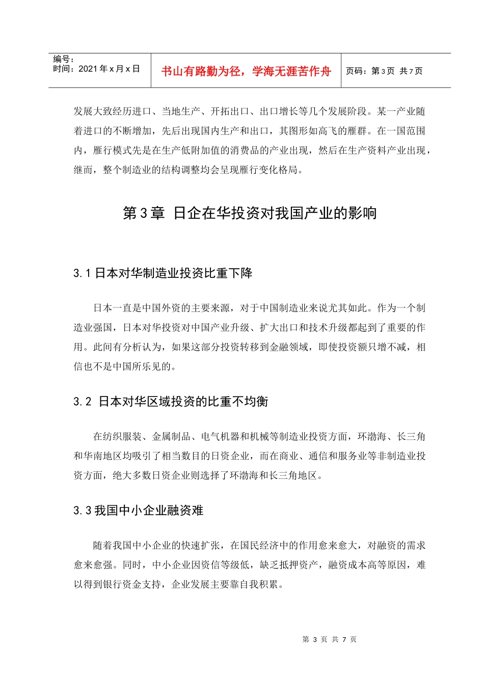 日本对华直接投资的趋势与对策研究_第3页