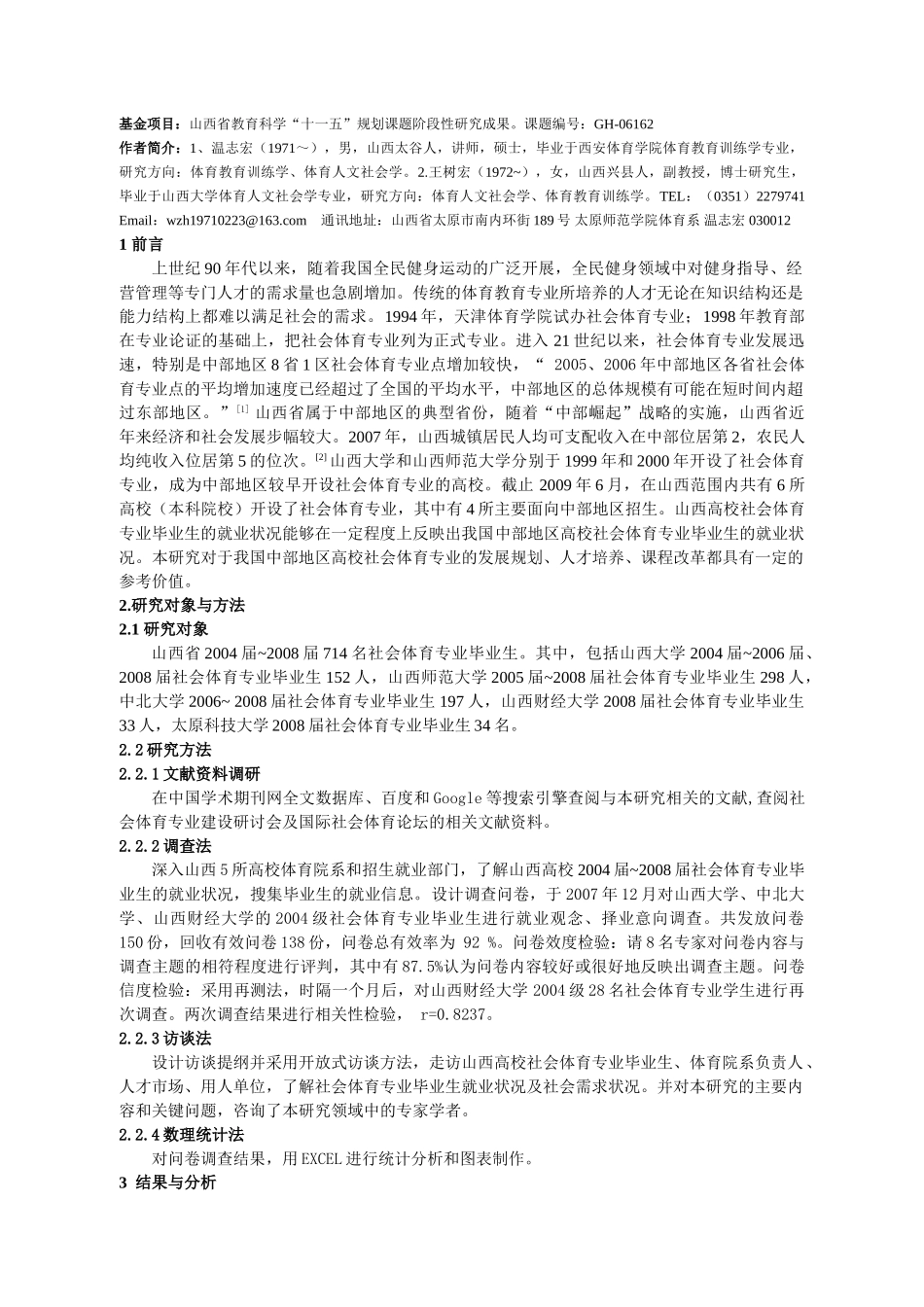 我国中部地区社会体育专业毕业生就业状况的调查研究_第2页