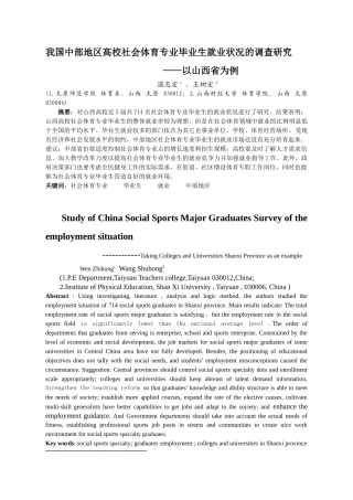 我国中部地区社会体育专业毕业生就业状况的调查研究