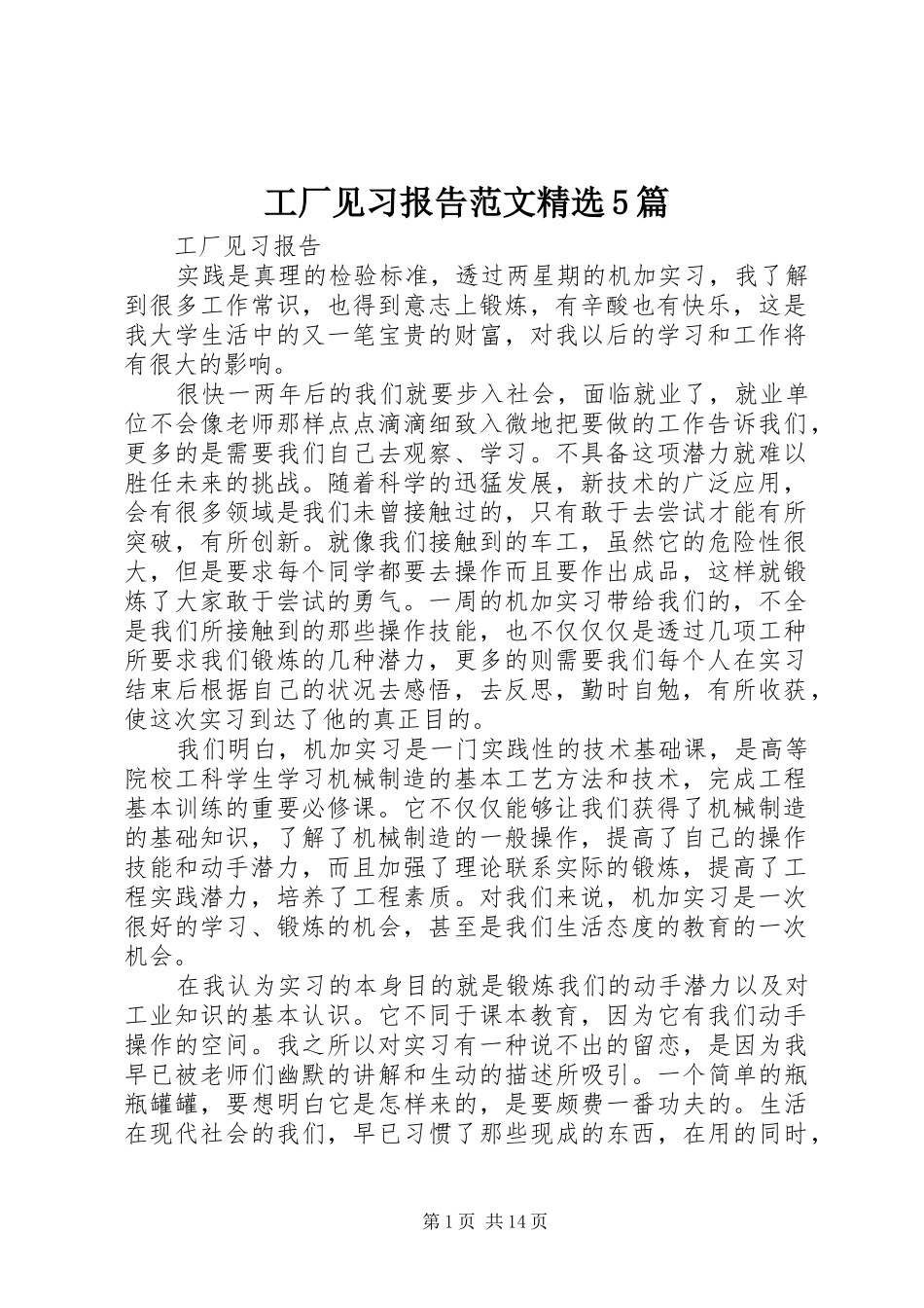 工厂见习报告范文精选5篇_第1页
