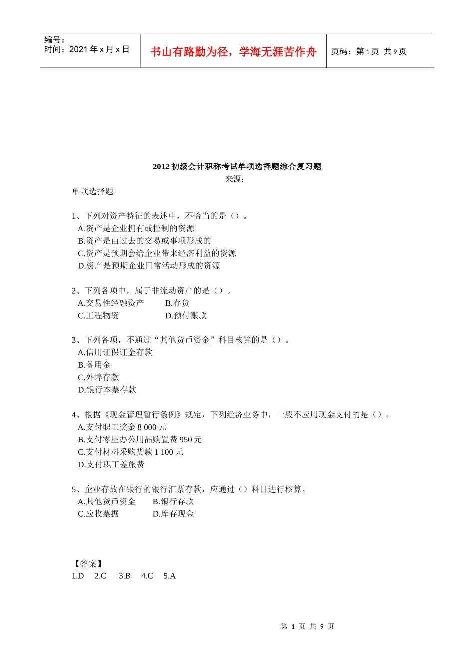 初级会计职称考试复习题_第1页