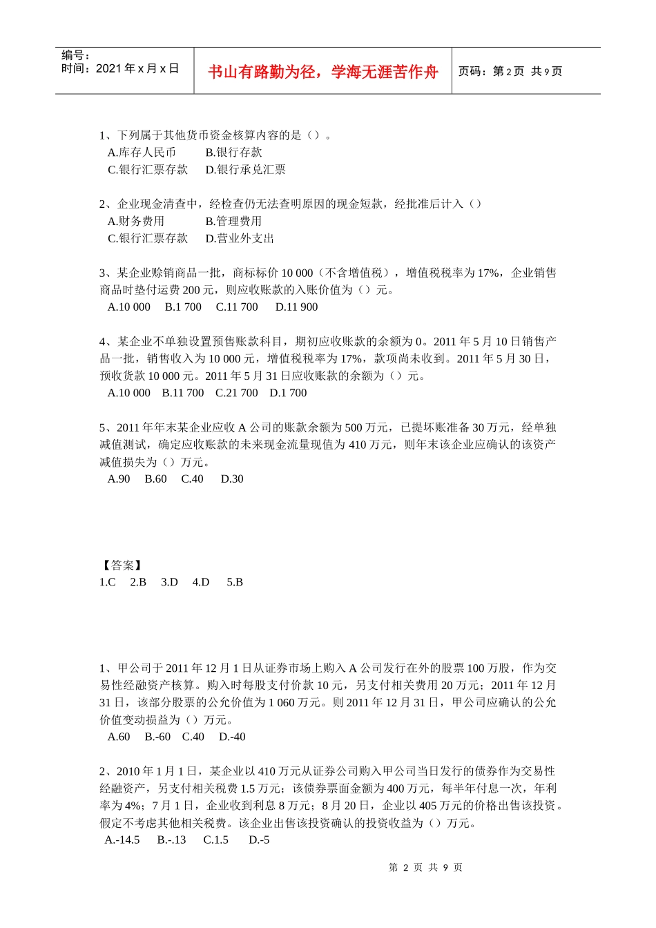 初级会计职称考试复习题_第2页