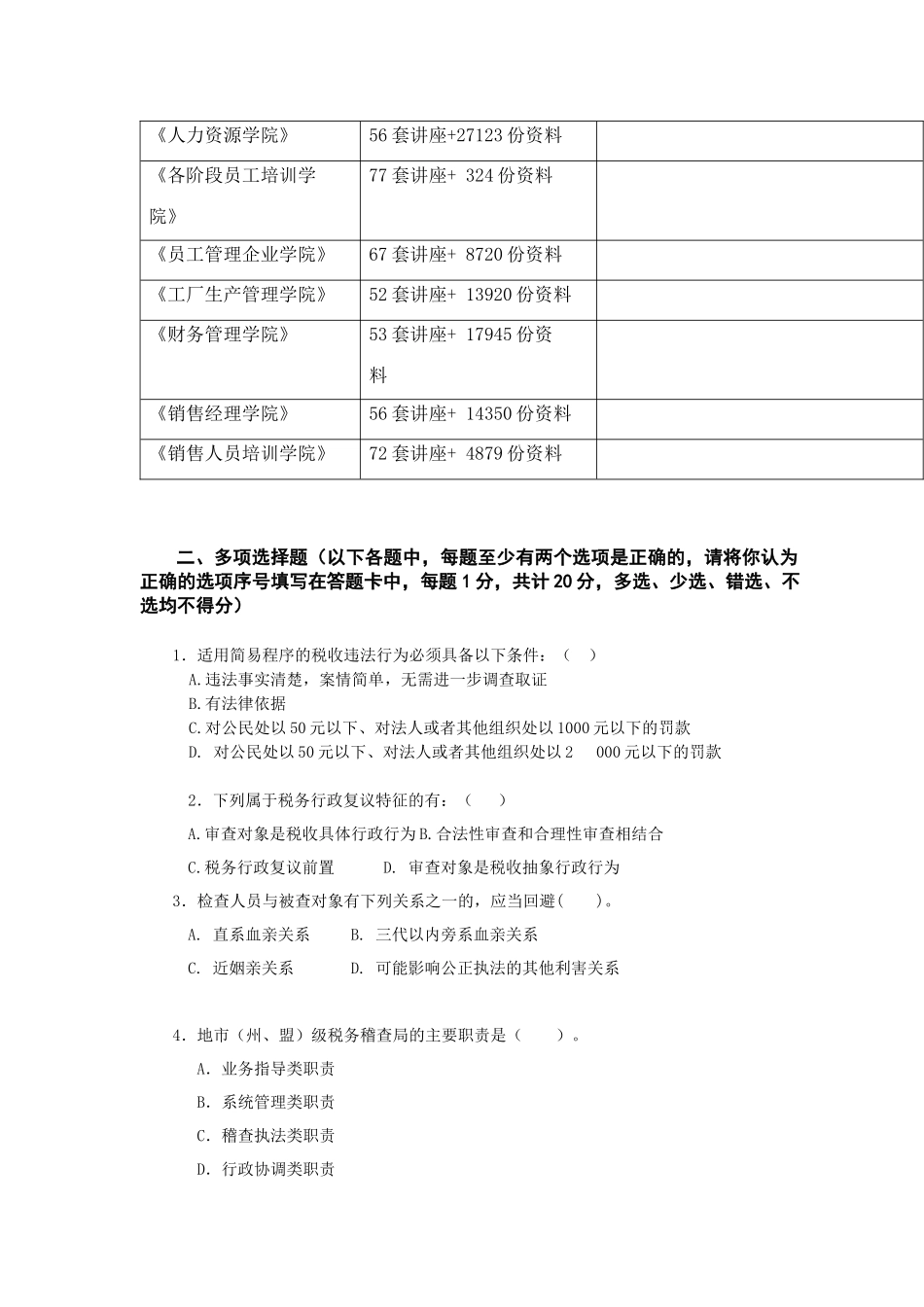 税务稽查考试多选题_第3页