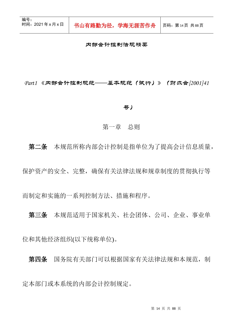 企业内部会计控制的原则_第1页